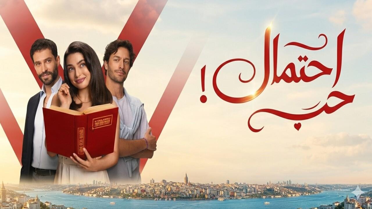 مسلسل احتمال حب الحلقة 27 السابعة والعشرون مدبلجة